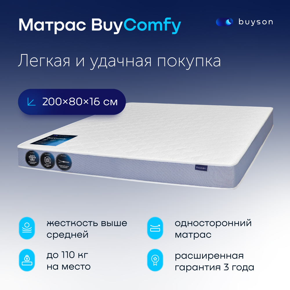 Buyson Купить 160х200 Матрас