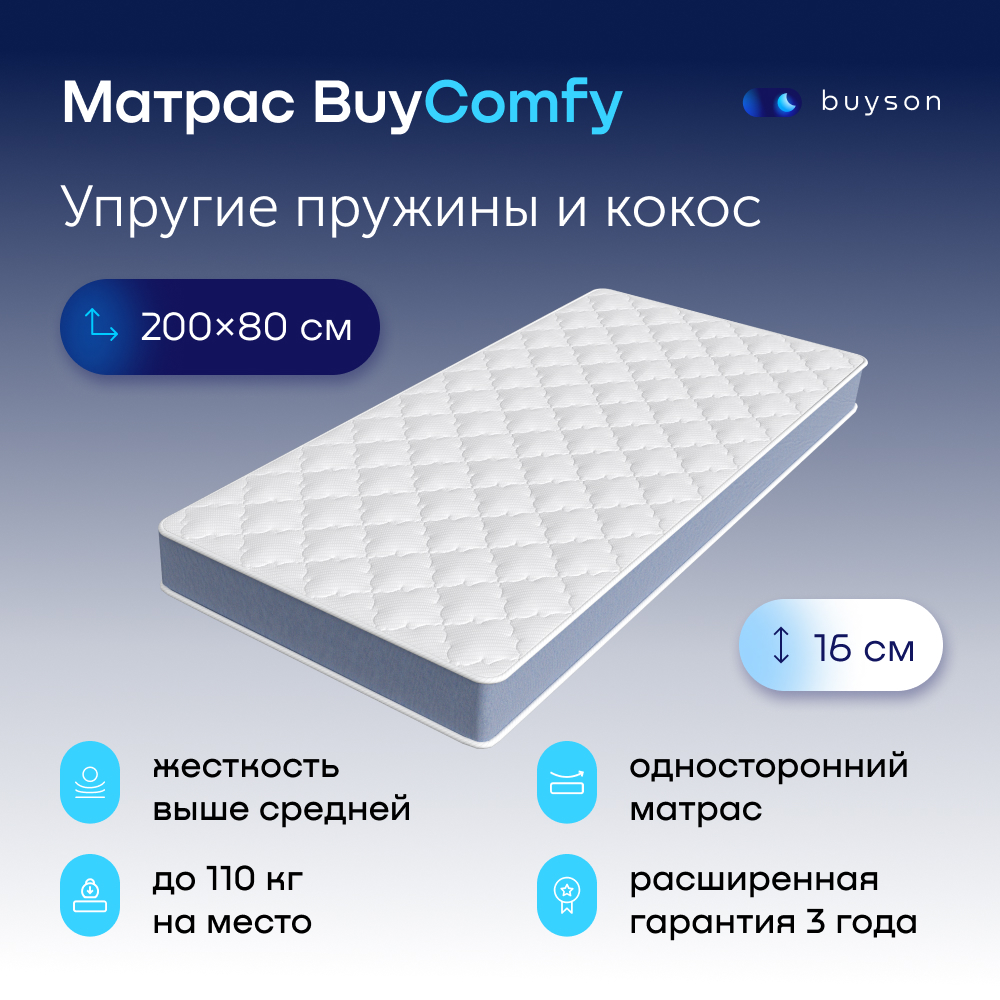 

Матрас buyson BuyComfy, зависимые пружины, 200х80 см, Белый, BuyComfy