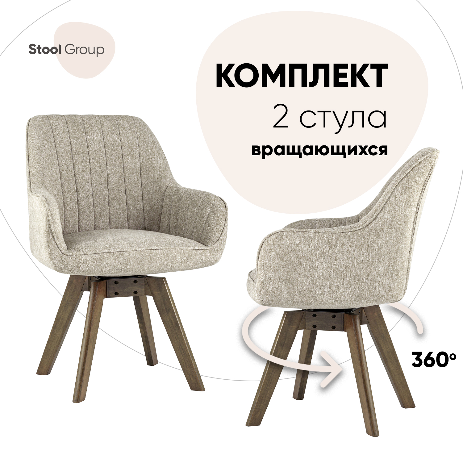 

Стул для кухни Stool Group MANS обеденный вращающийся, комплект 2 стула, латте, MANS