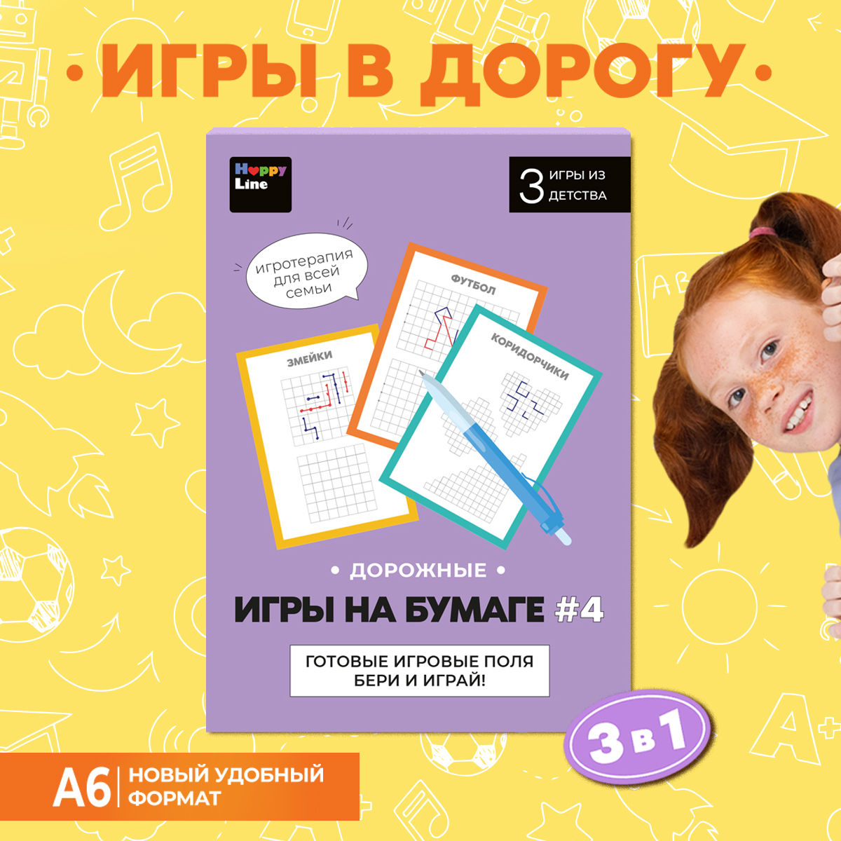 Игра в дорогу HappyLine змейки футбол корридорчики 824₽