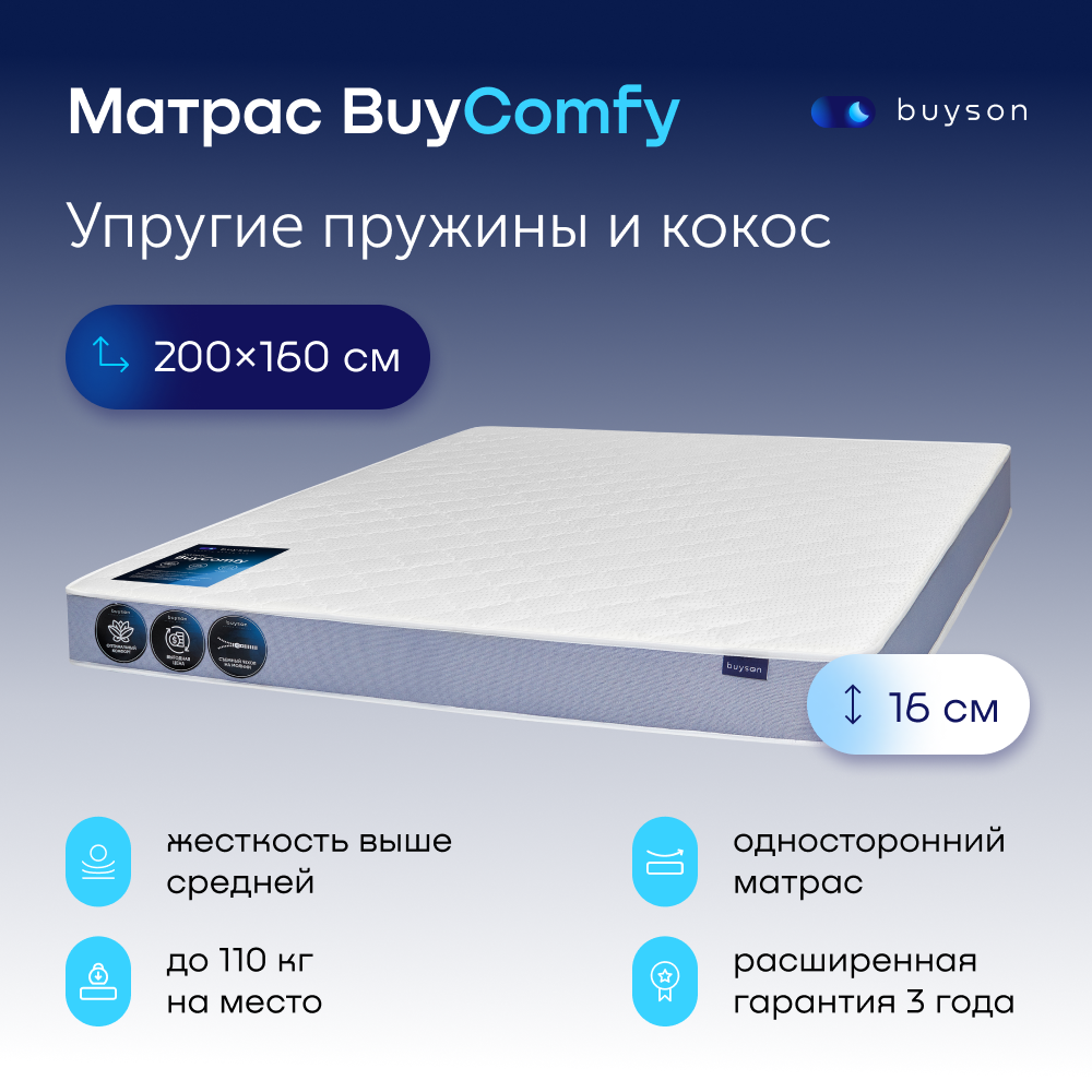 

Матрас buyson BuyComfy, зависимые пружины, 200х160 см, Белый, BuyComfy