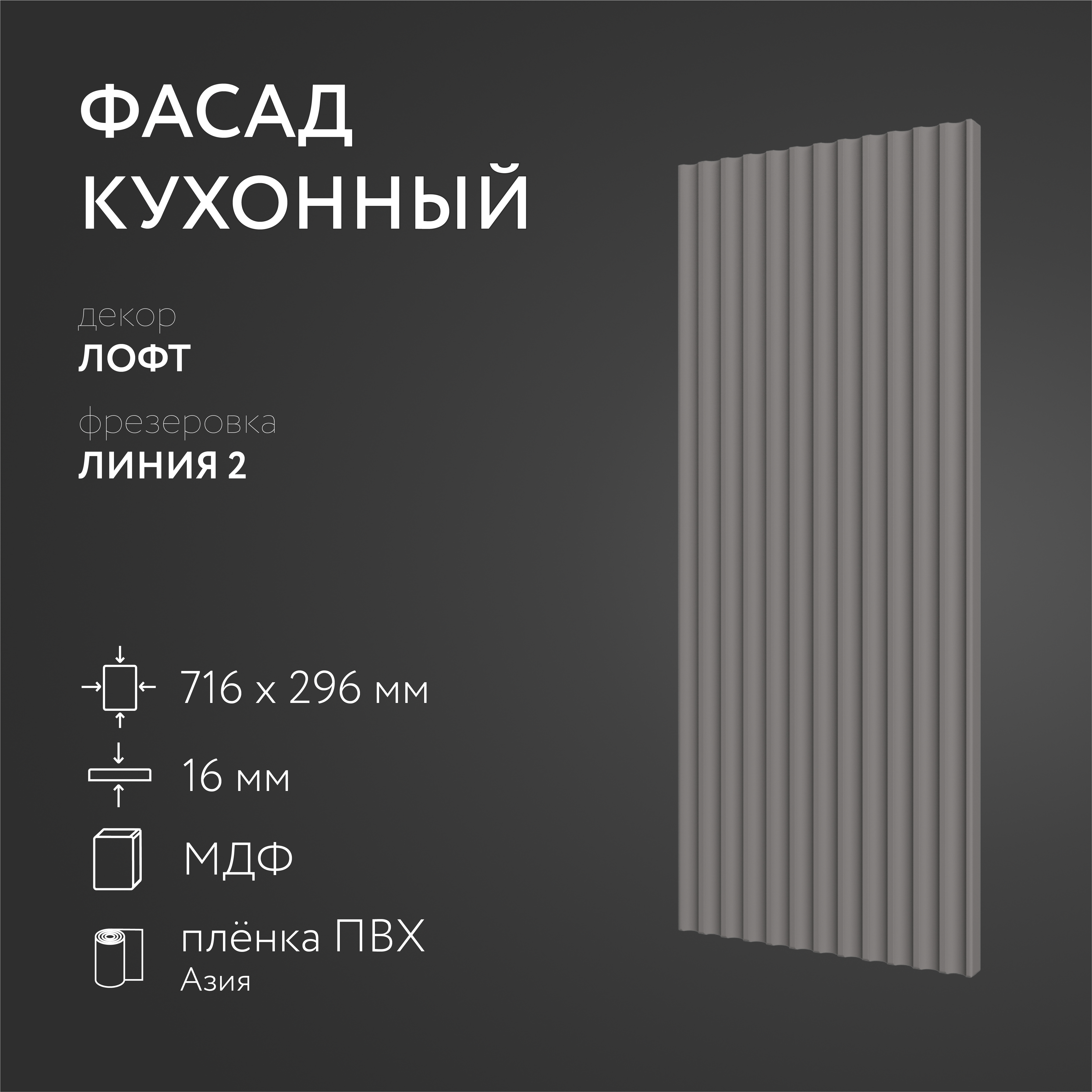 

Фасад кухонный ЛюксФронтЛофт 716х296 мм серия Линия 2, Серый