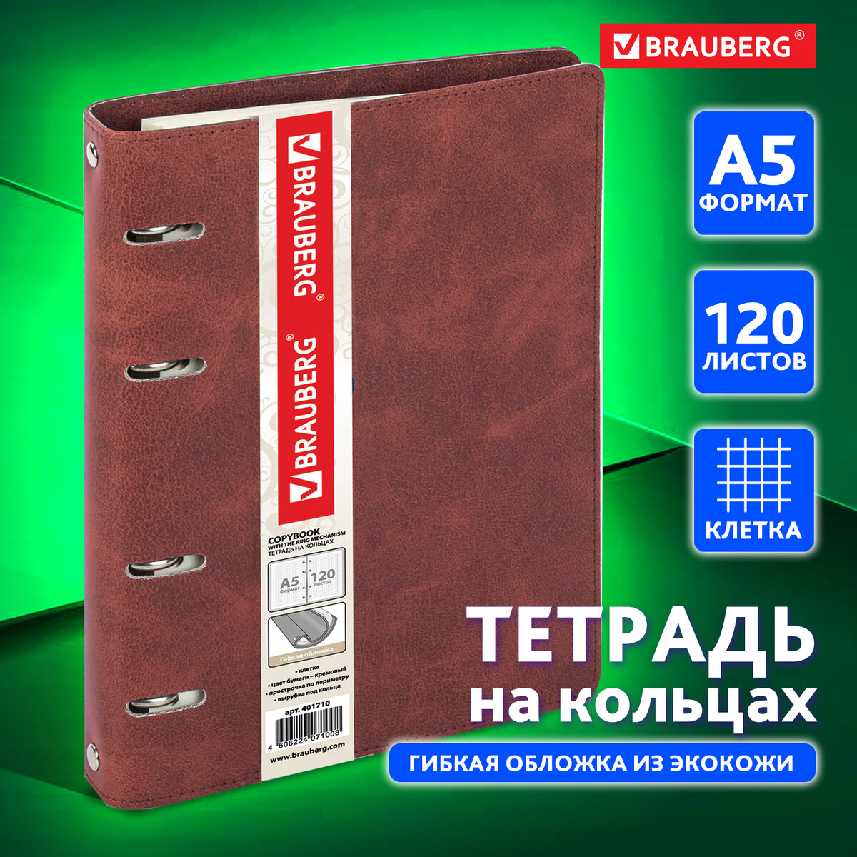 

Тетрадь на кольцах со сменным блоком Brauberg, А5 в клетку, 120 листов, пластик,коричневый