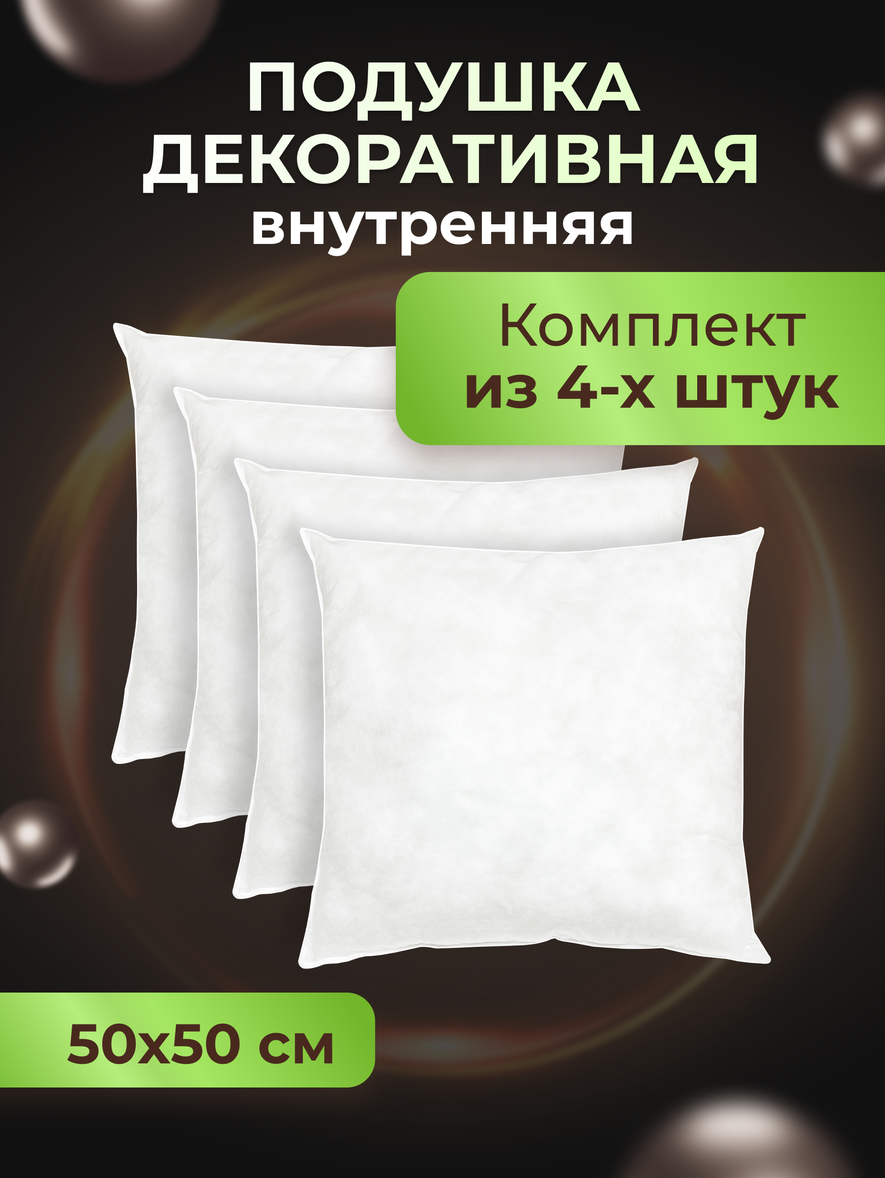 Комплект декоративных подушек Ol-tex 50х50 4шт МХсп-55-4