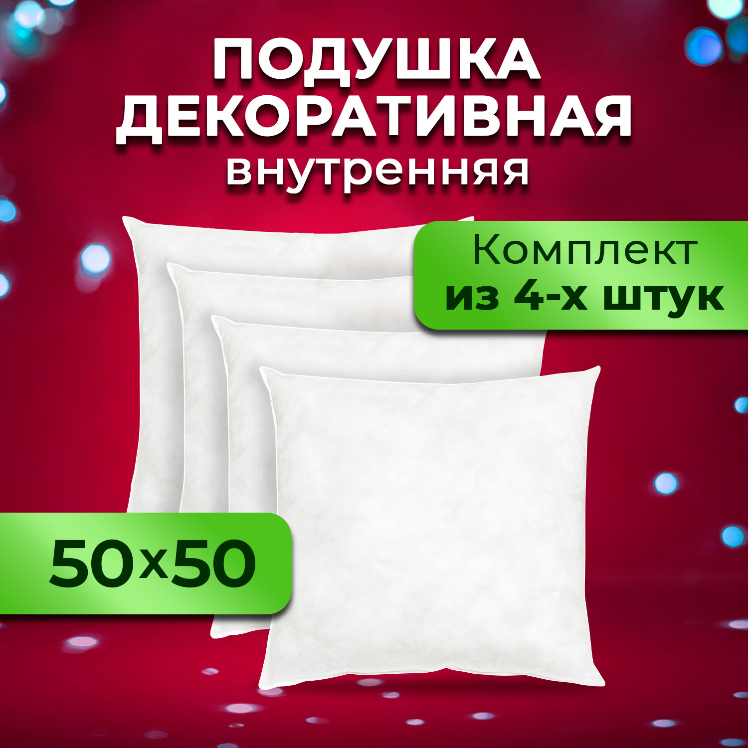 Комплект декоративных подушек Ol-tex 50х50 4шт МХсп-55-4