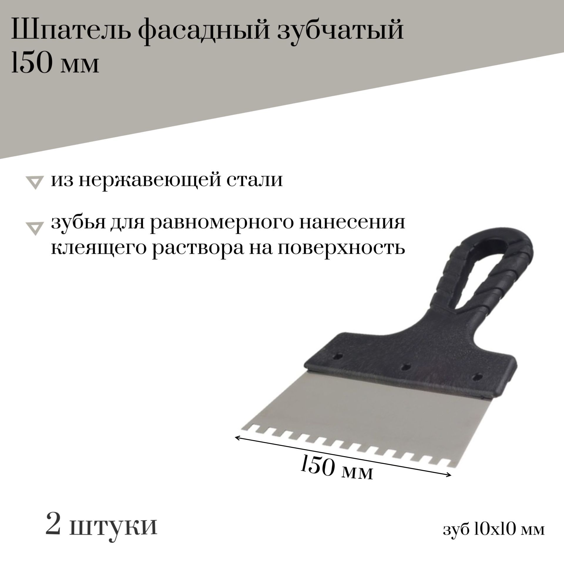 Шпатель фасадный 150 мм Jettools нержавеющая сталь зуб 10*10 мм, 2 штуки, 202-150/10К наб