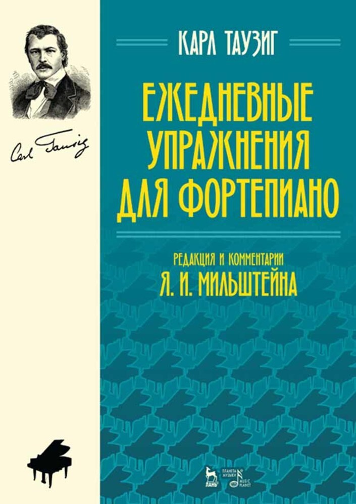 

Ежедневные упражнения для фортепиано