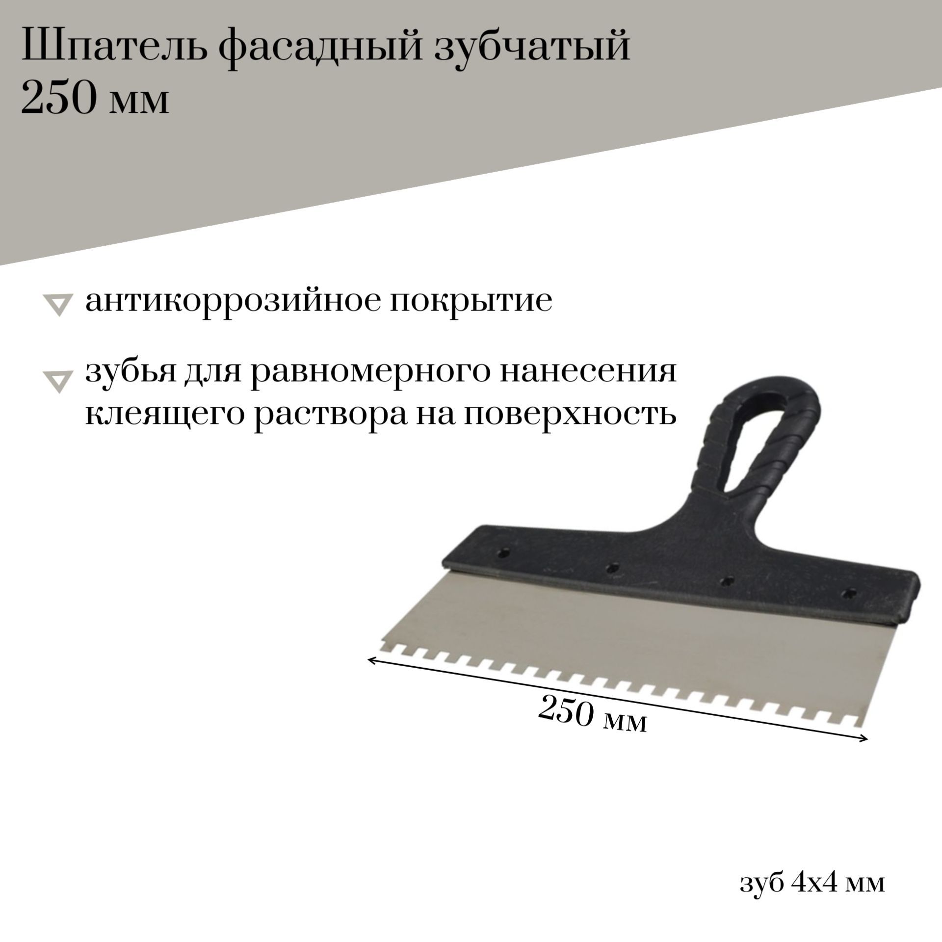 

Шпатель фасадный 250мм Jettools с антикоррозийным покрытием зуб 4*4 мм, 202-250/4