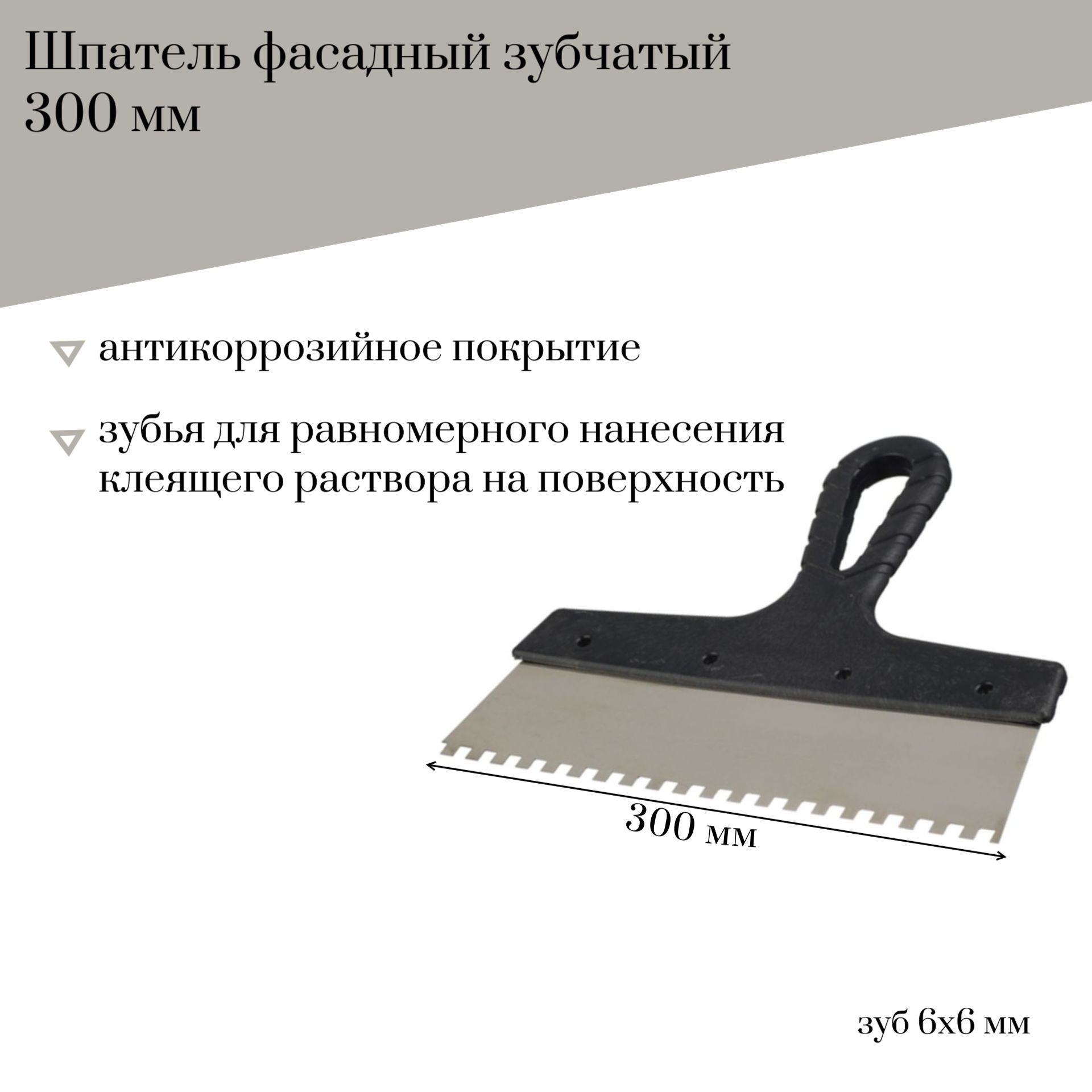 

Шпатель фасадный 300 мм Jettools с антикоррозийным покрытием зуб 6*6 мм, 202-300/06