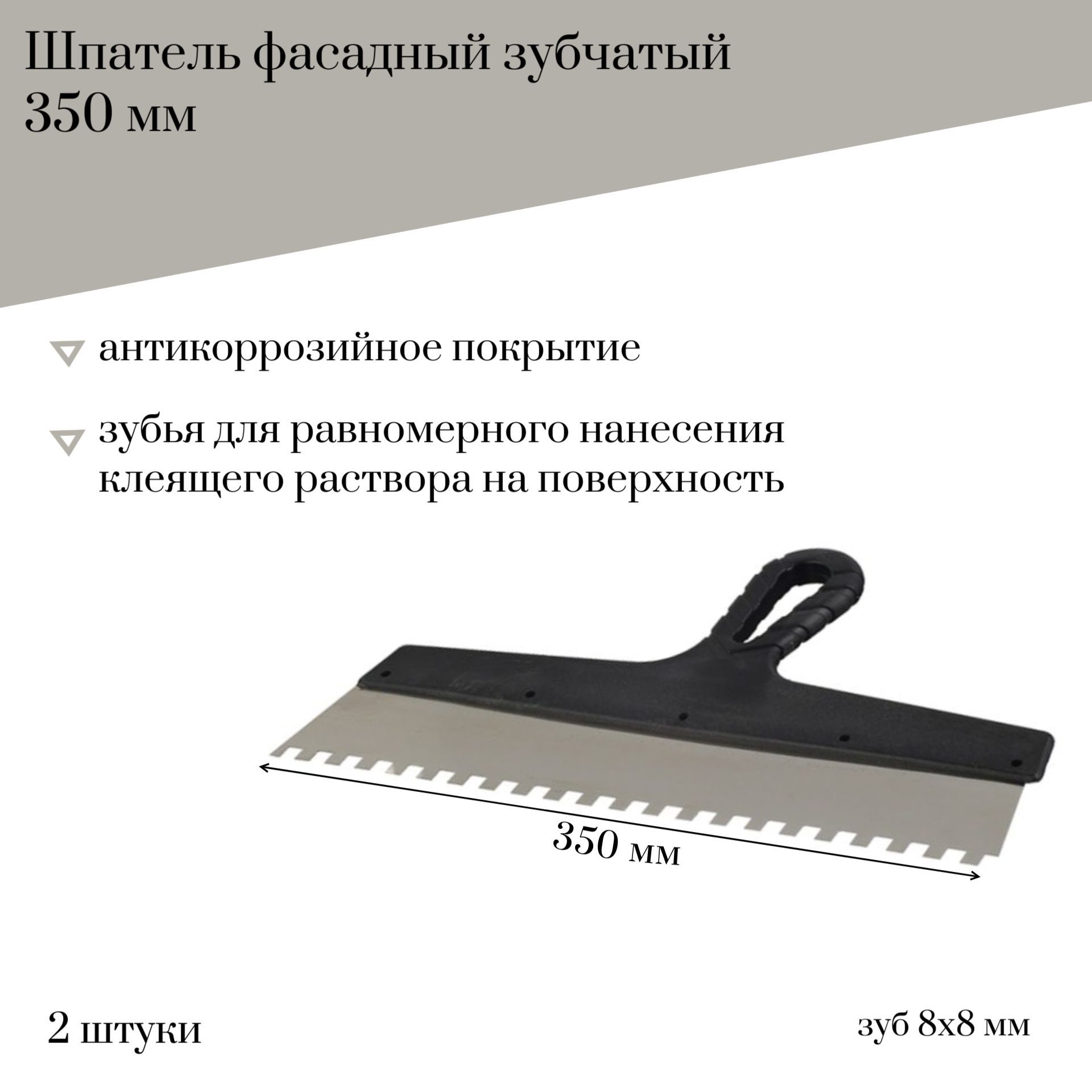 Шпатель фасадный 350мм Jettools с антикоррозийным покрытием зуб 8*8мм 2 шт, 202-350/8 наб