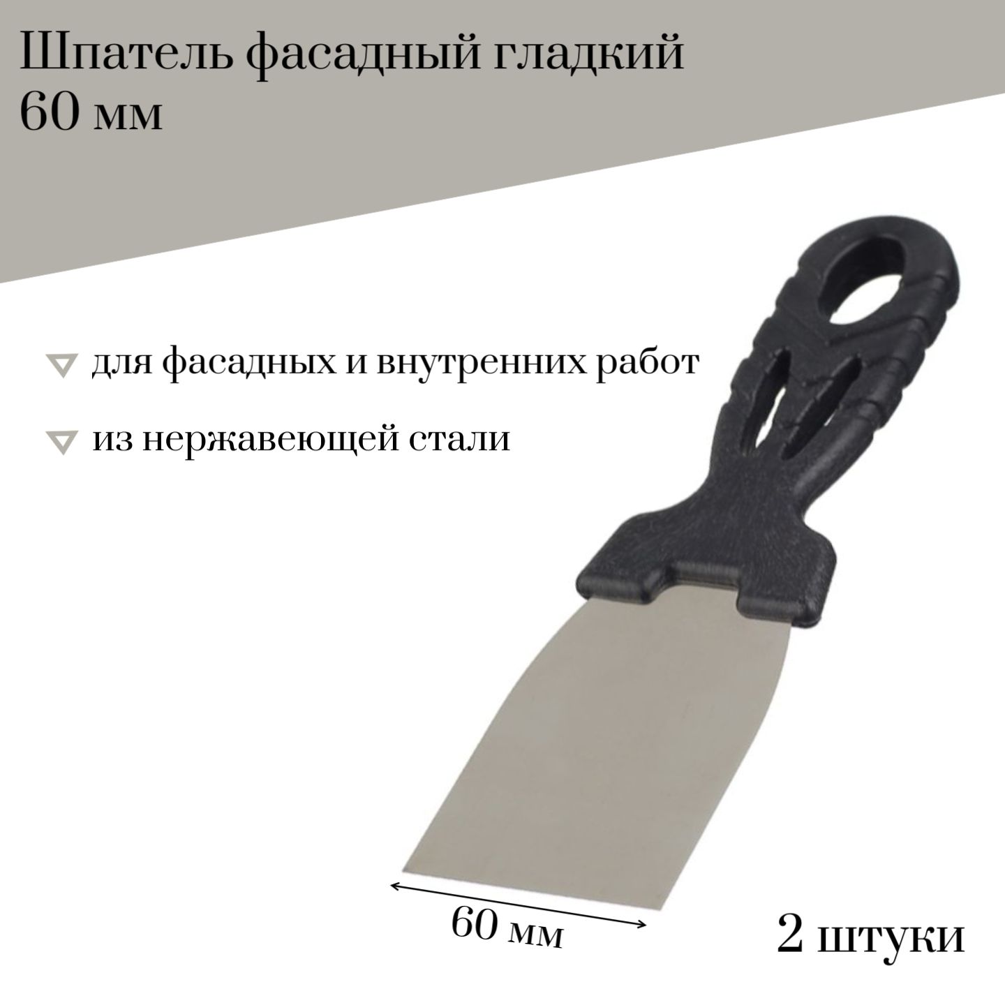 Шпатель фасадный 60 мм Jettools гладкий нержавеющая сталь, 2 штуки, 6295К наб2 600019259118