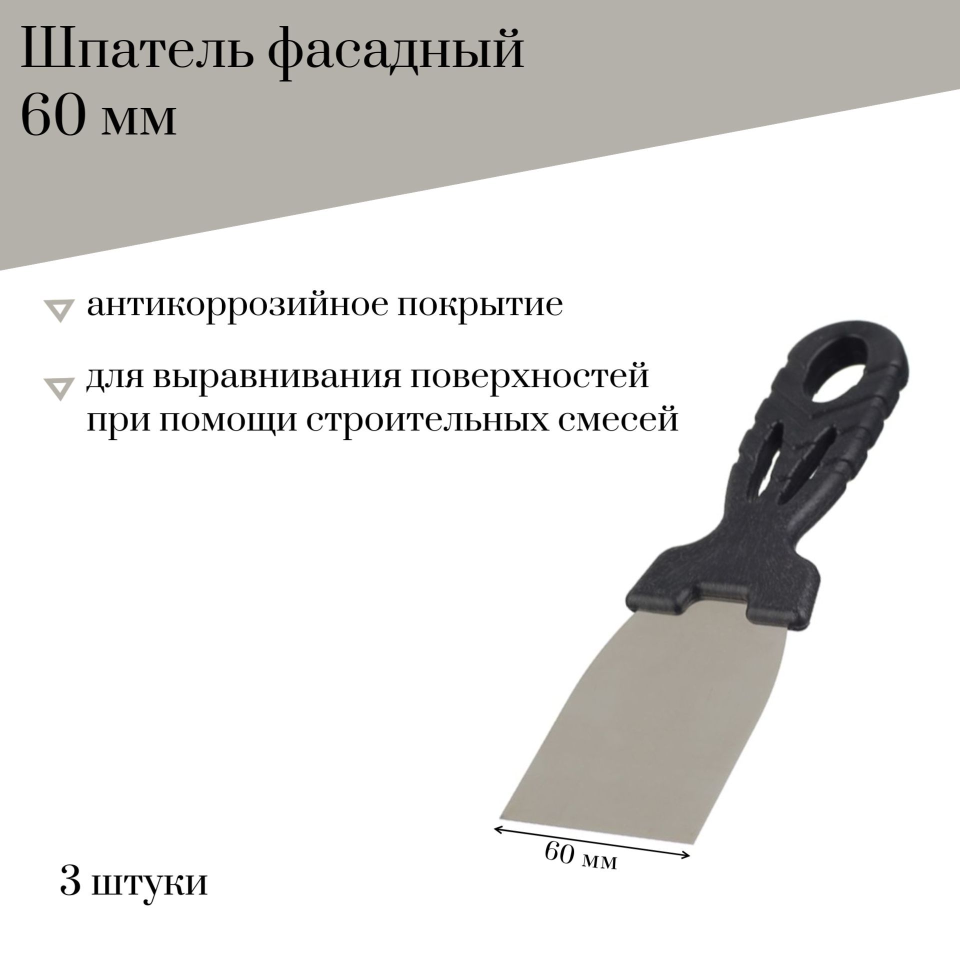 Шпатель фасадный 60 мм Jettools гладкий с антикоррозийным покрытием, 3 штуки, 6295 наб2