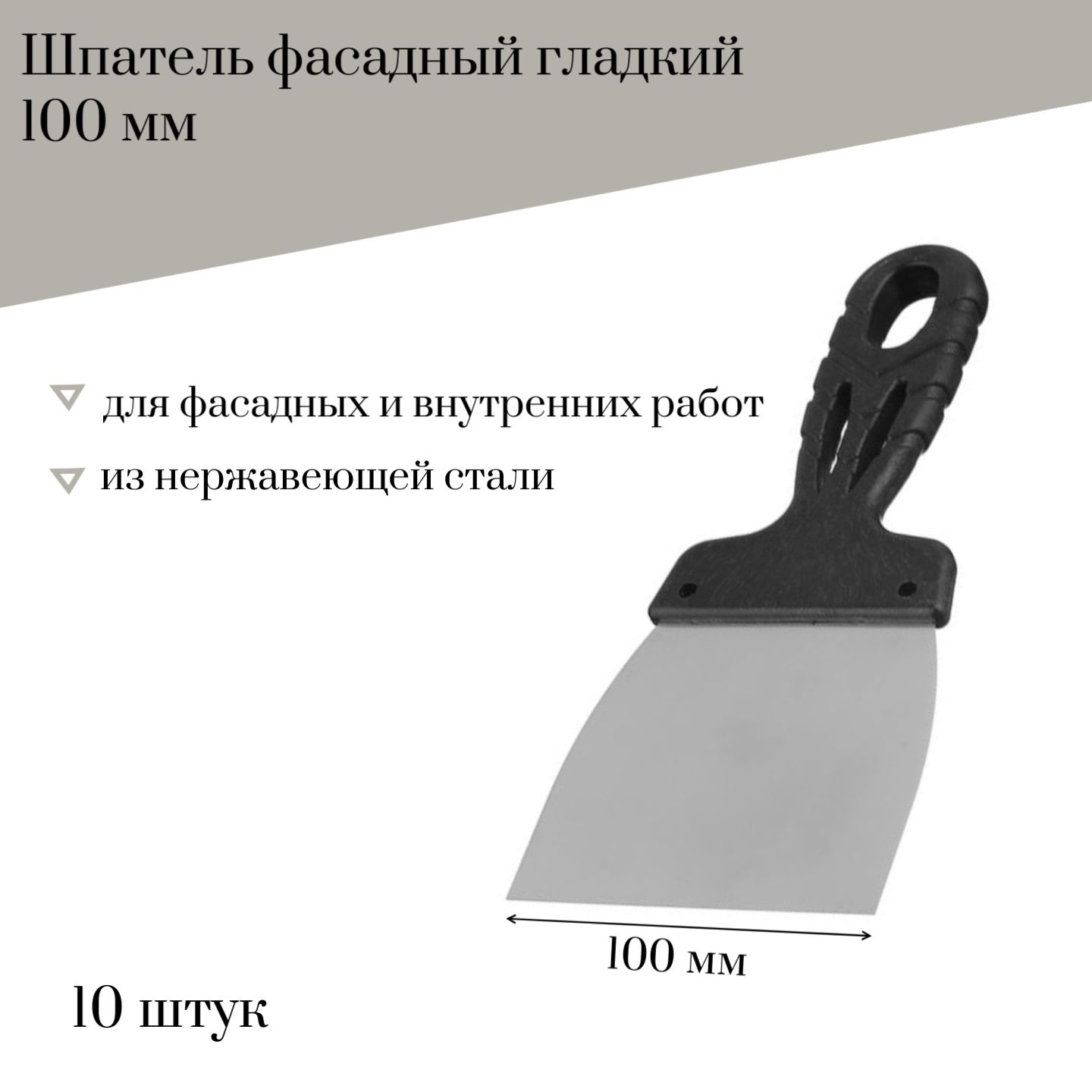 Шпатель фасадный 100 мм Jettools гладкий нержавеющая сталь, 10 штук, 6297К наб