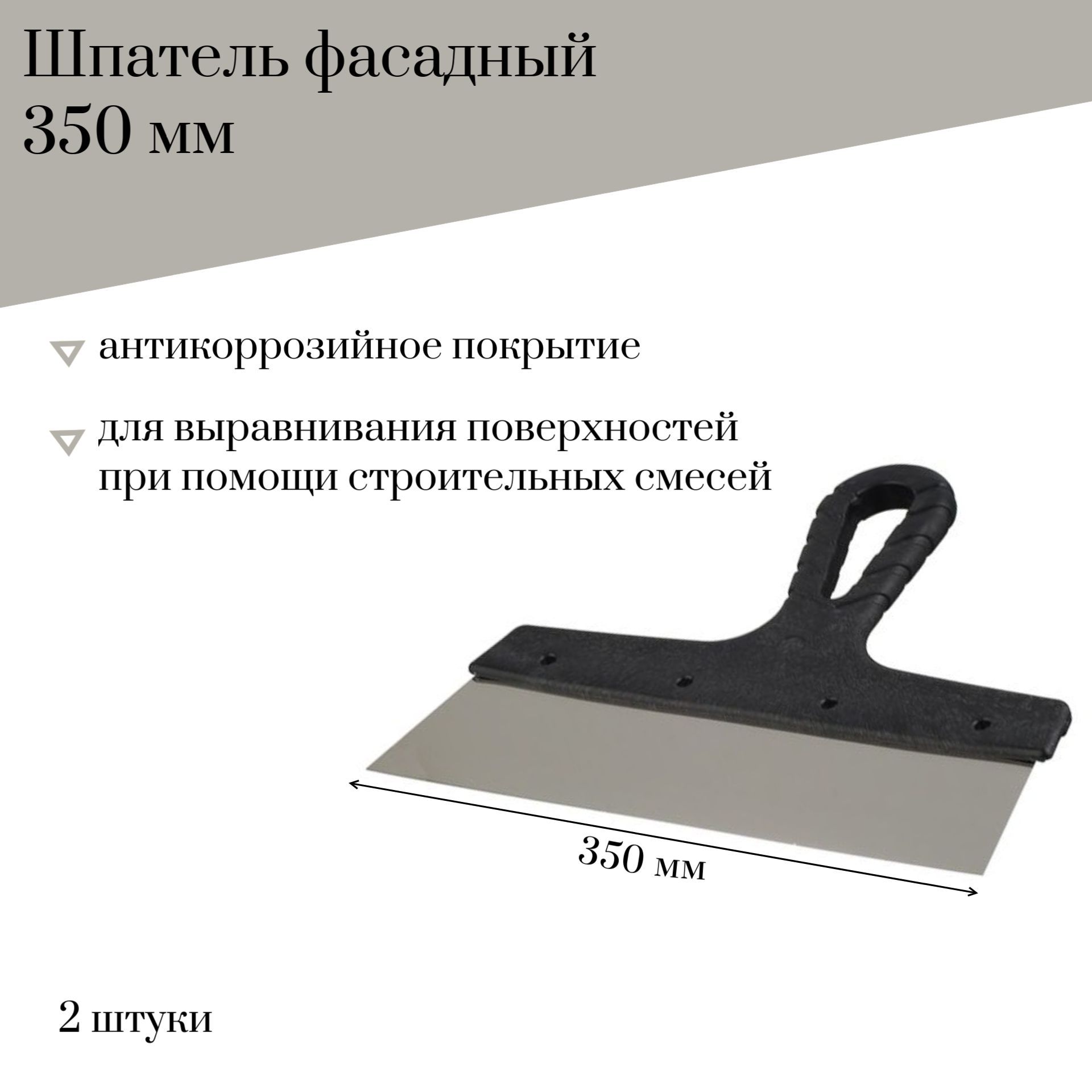 Шпатель фасадный 350 мм Jettools гладкий с антикоррозийным покрытием, 2 штуки, 6307 наб