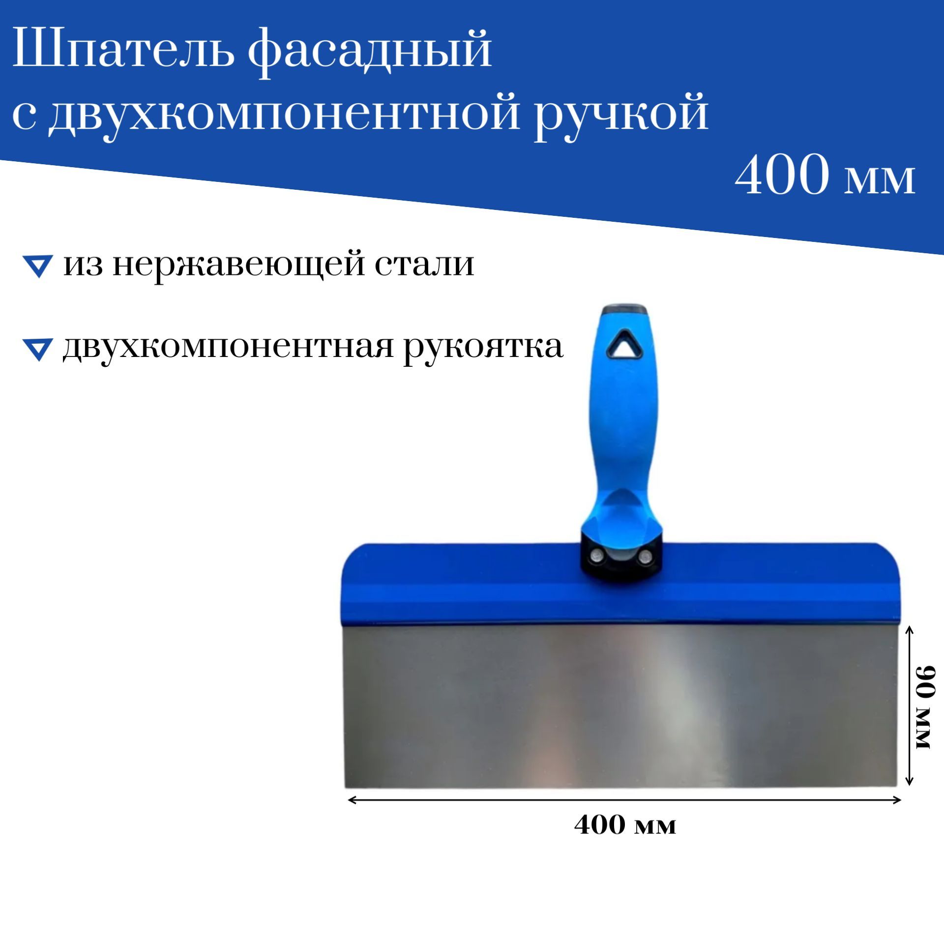 Шпатель Accurate фасадный 400 мм лезвие 90мм нержавеющая сталь, Ш100-2К-400