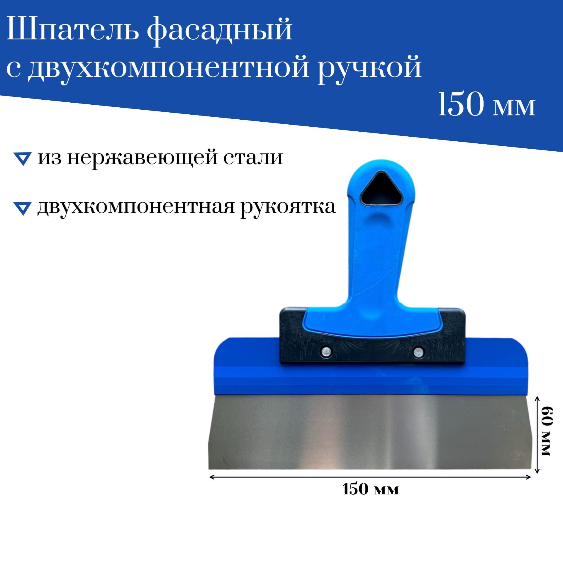 Шпатель Accurate фасадный 150 мм лезвие 60мм нержавеющая сталь, Ш70-2К-150