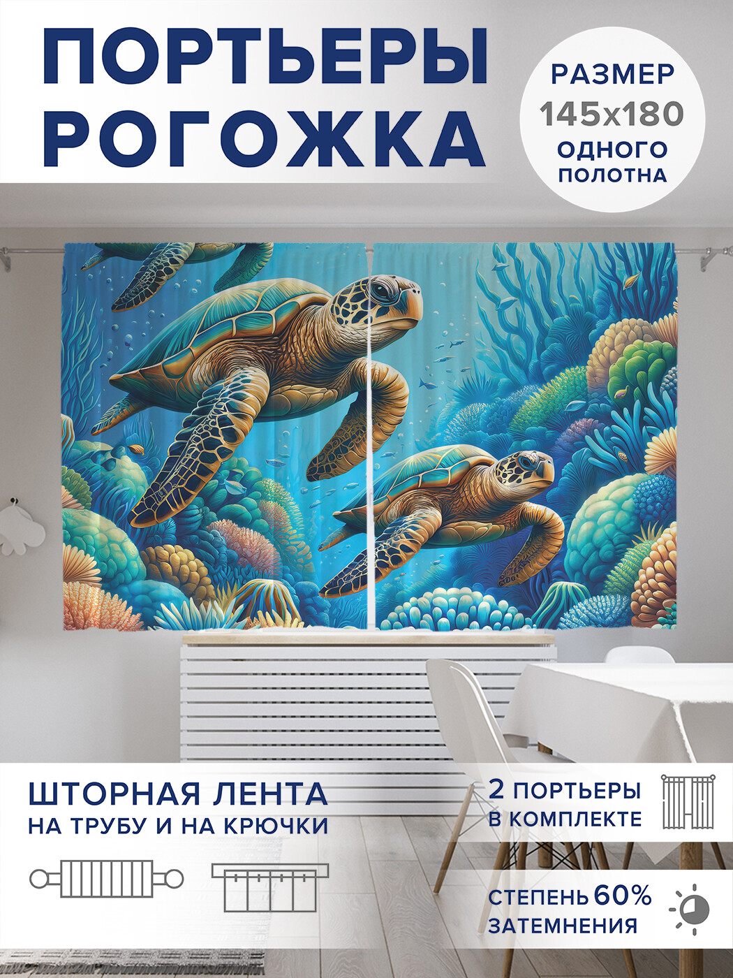 

Фотошторы JoyArty Мудрые черепахи оксфорд, pox_sd3149_145x180