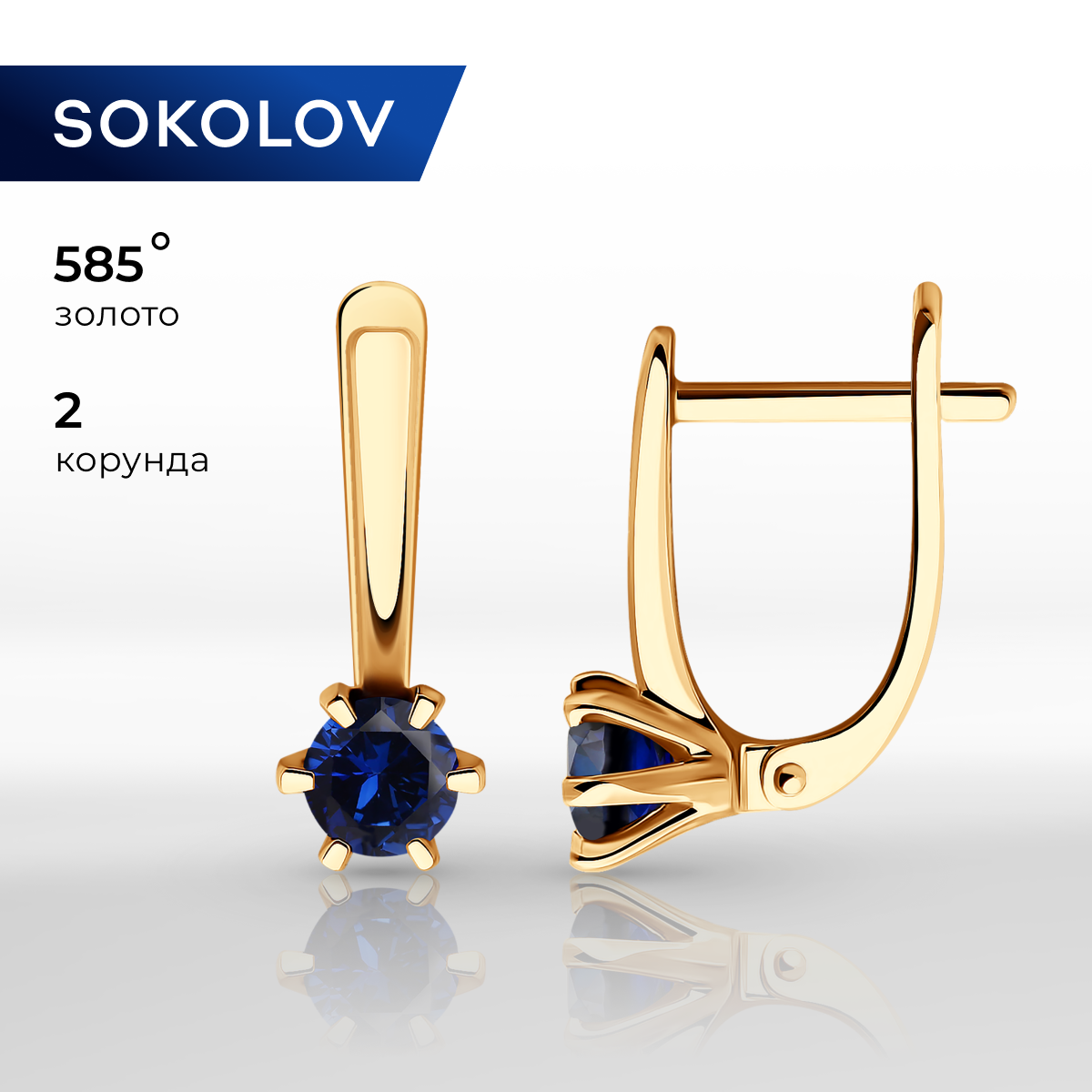 

Серьги из красного золота SOKOLOV 728554, корунд искусственный, 728554