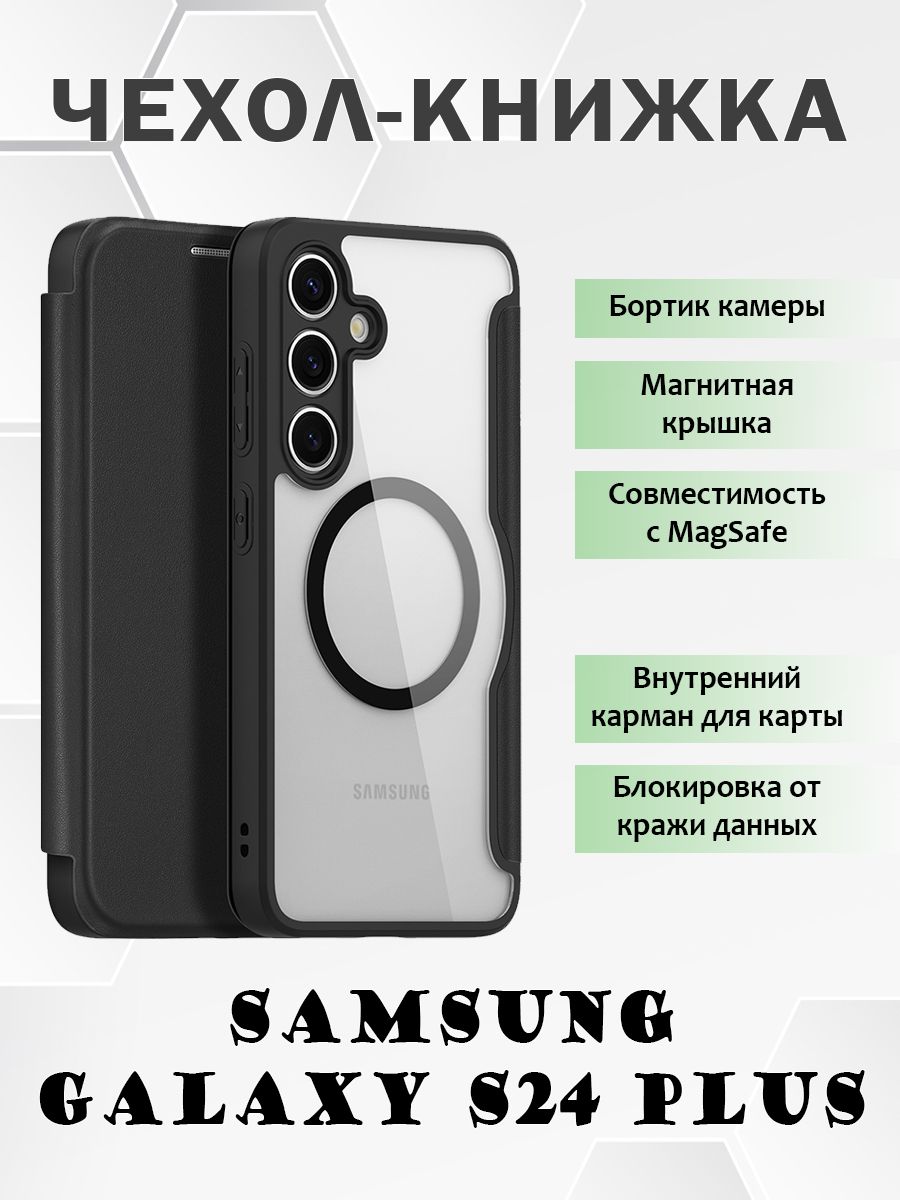 Чехол книжка Dux Ducis для Samsung Galaxy S24 Plus, с MagSafe, черный