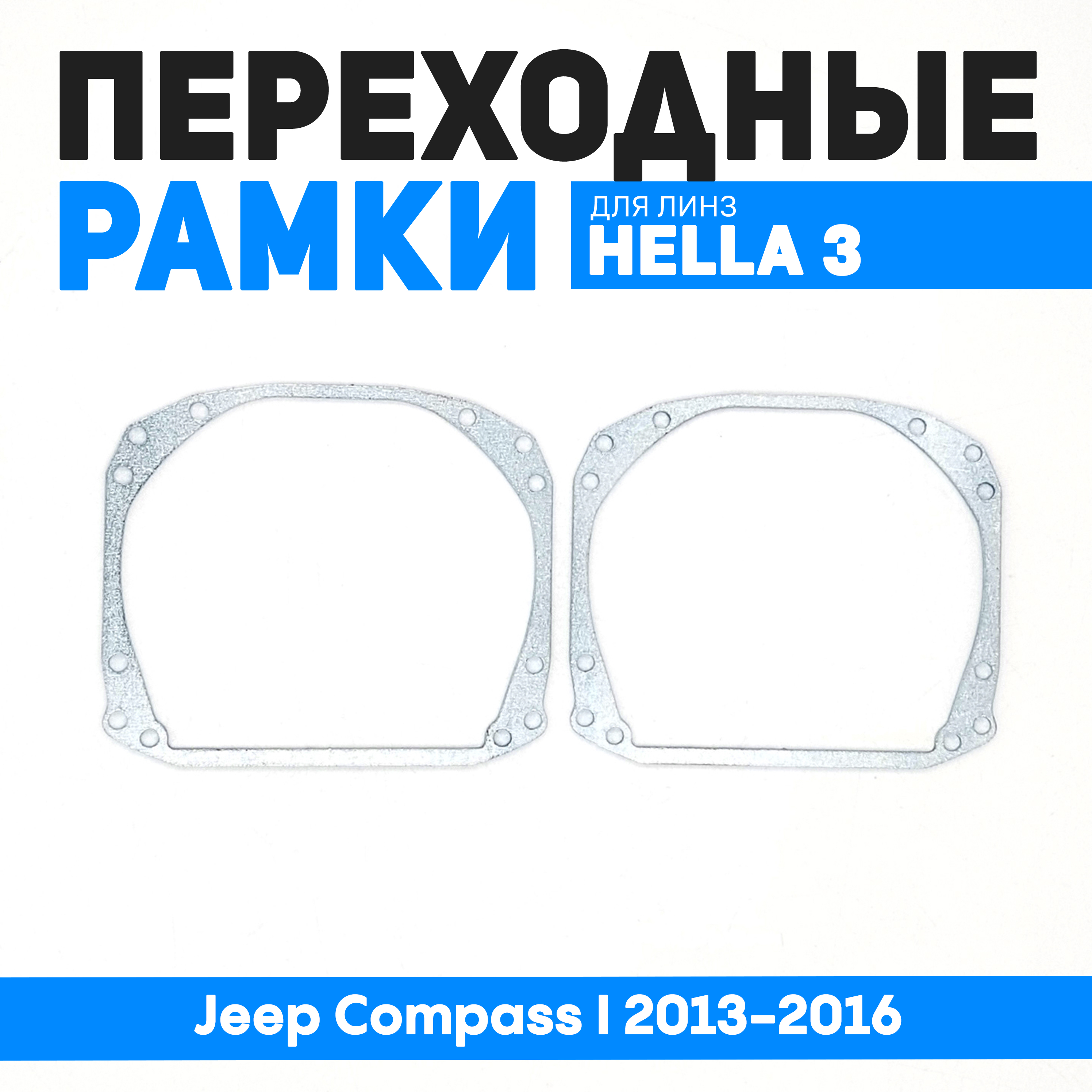 

Переходные рамки Bunker-Svet для замены линз Jeep Compass I 2013-2016, BUN-PR-12-T2