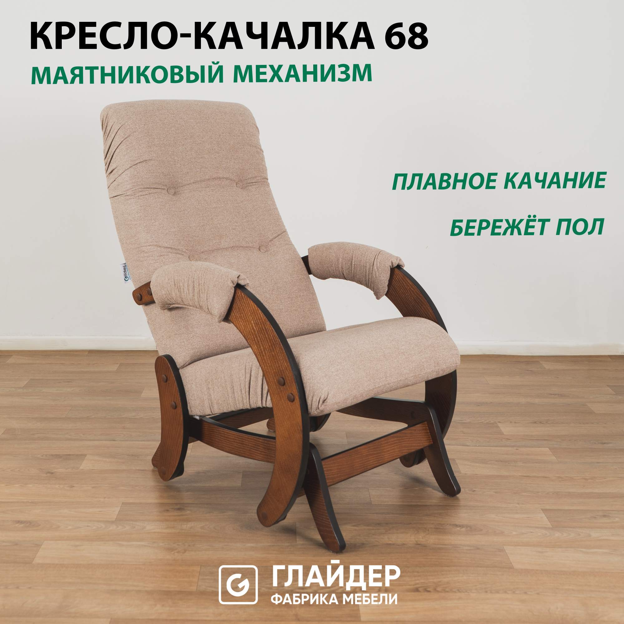 Кресло-качалка Glider 68 в ткани микрошенилл бежевый меланж 13490₽