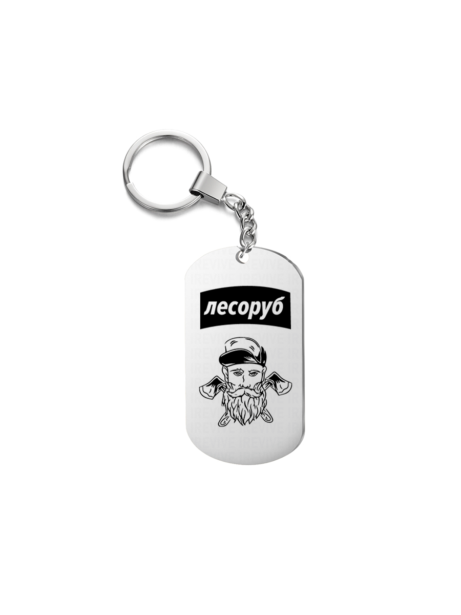 

Брелок унисекс I-Revive Лесоруб серебристый, Лесоруб