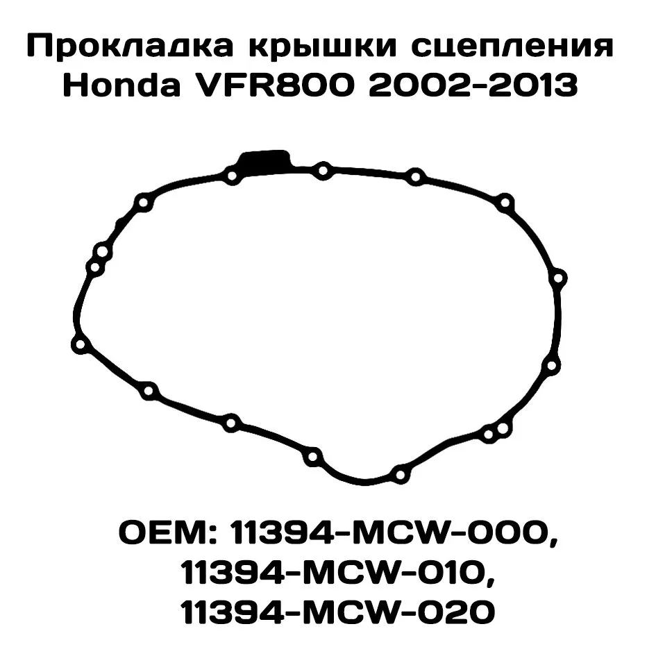 

Прокладка крышки сцепления Viamoto, HONDA: VFR800 02-13