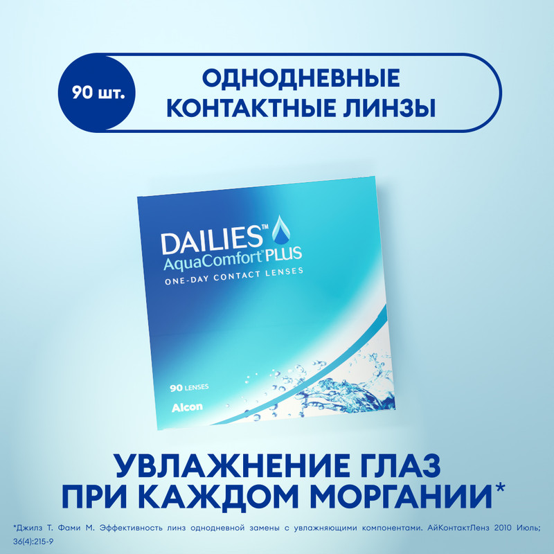 

Контактные линзы ALCON, Dailies AquaComfort Plus, однодневные, -8.50 / 8.7, 90 шт., AquaComfort Plus 90 линз