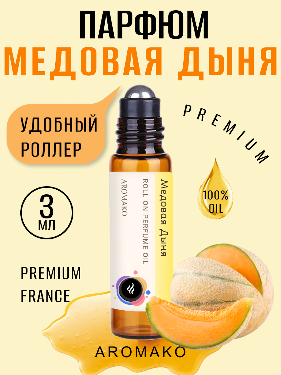 масляные духиженский AromaKo Parfume дыня 3