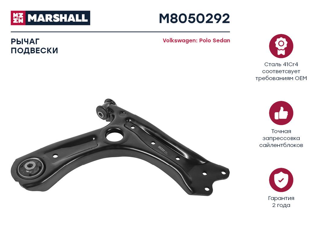 

Рычаг передн. прав. Skoda Rapid 13, VW Polo Sedan 10- (M8050292), M805029