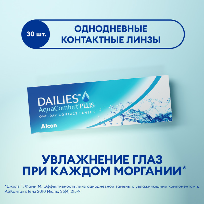 

Контактные линзы ALCON, Dailies AquaComfort Plus, однодневные, -8.00 / 8.7, 30 шт., AquaComfort Plus 30 линз