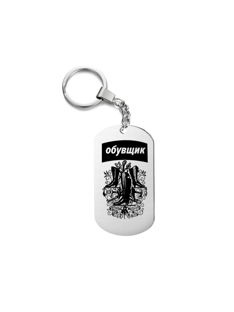 

Брелок унисекс I-Revive Обувщик серебристый, Обувщик