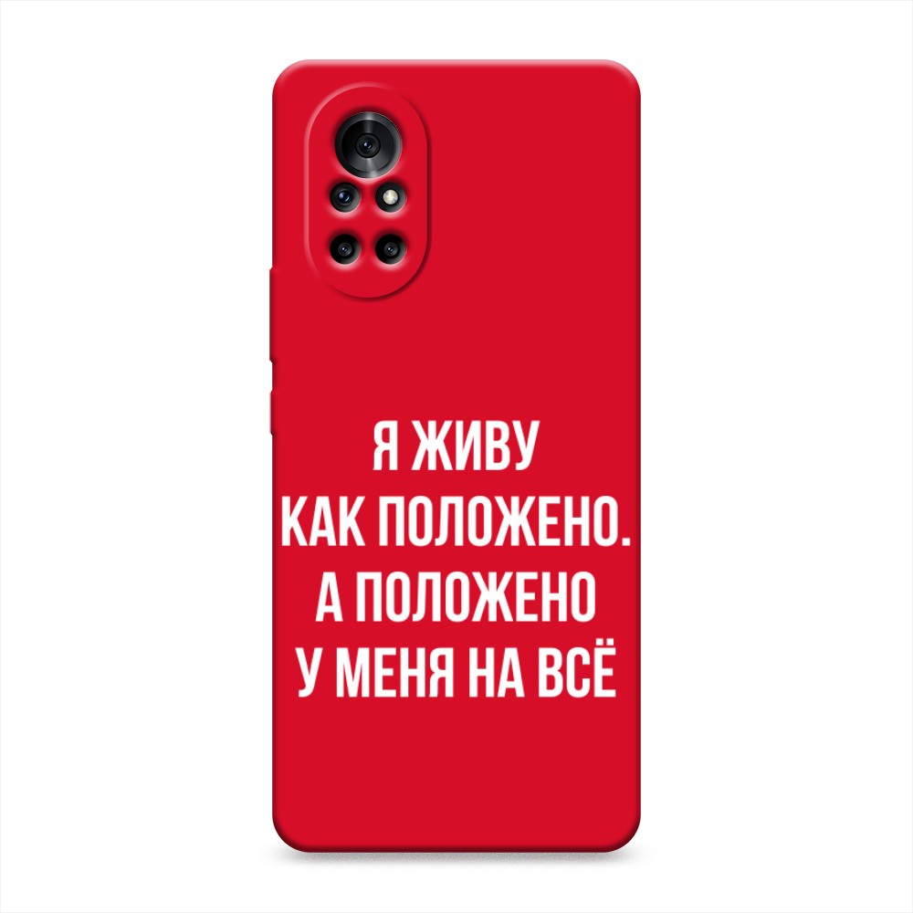 

Чехол Awog на Huawei Nova 8 "Живу как положено", Разноцветный, 6105753-1