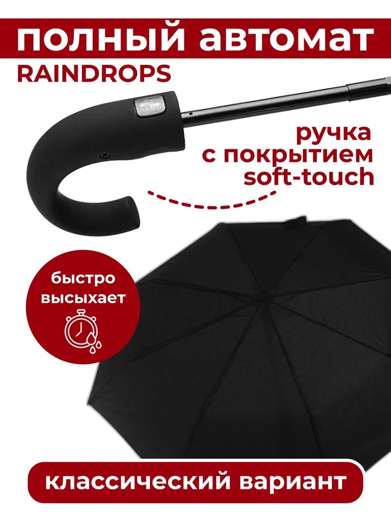 Зонт мужской Raindrops RD04380 черный