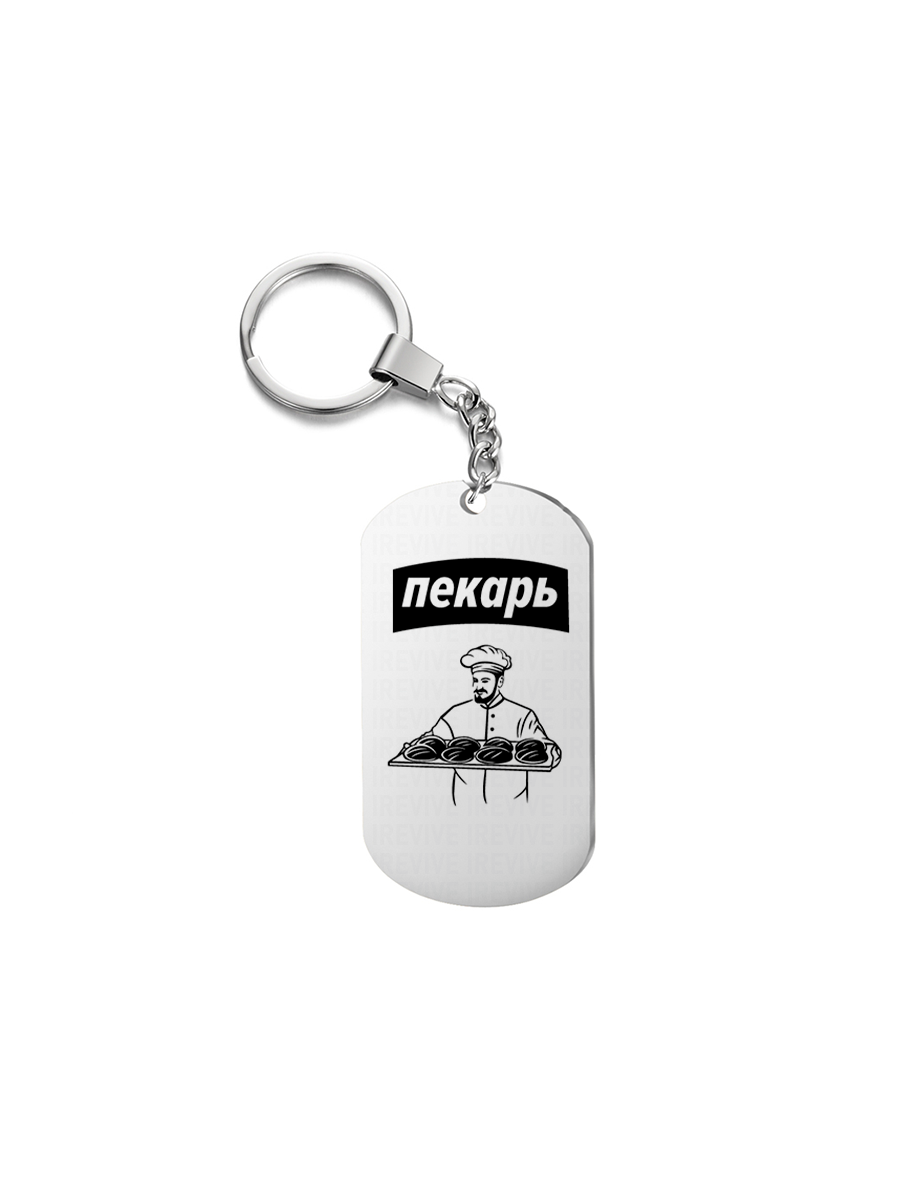 

Брелок унисекс I-Revive Пекарь серебристый, Пекарь