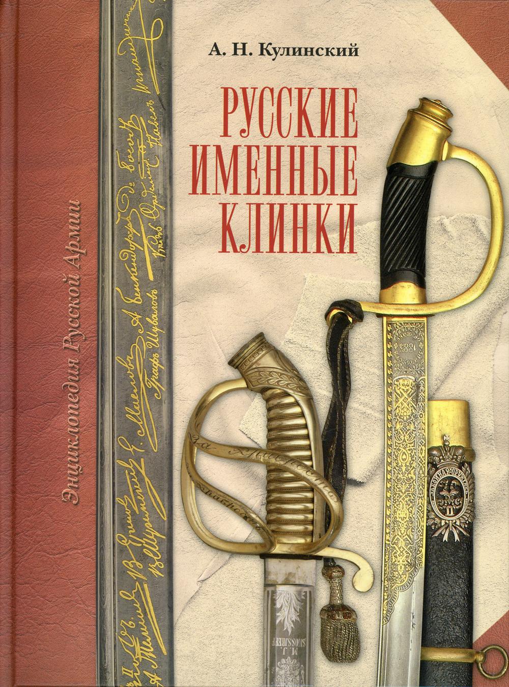 фото Книга русские именные клинки атлант