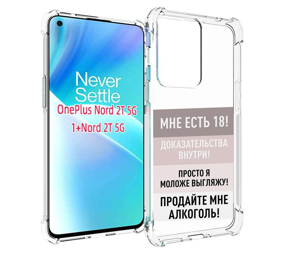 

Чехол MyPads мне-уже-есть-18 для OnePlus Nord 2T, Прозрачный, Tocco