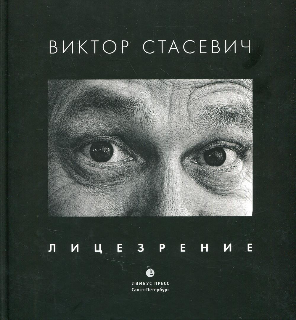 

Книга Лицезрение