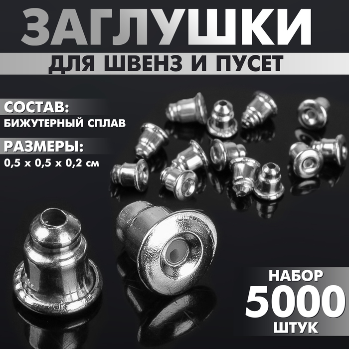 

Заглушки для швенз и пусет (набор 5000 шт), цвет серебро, Серебристый