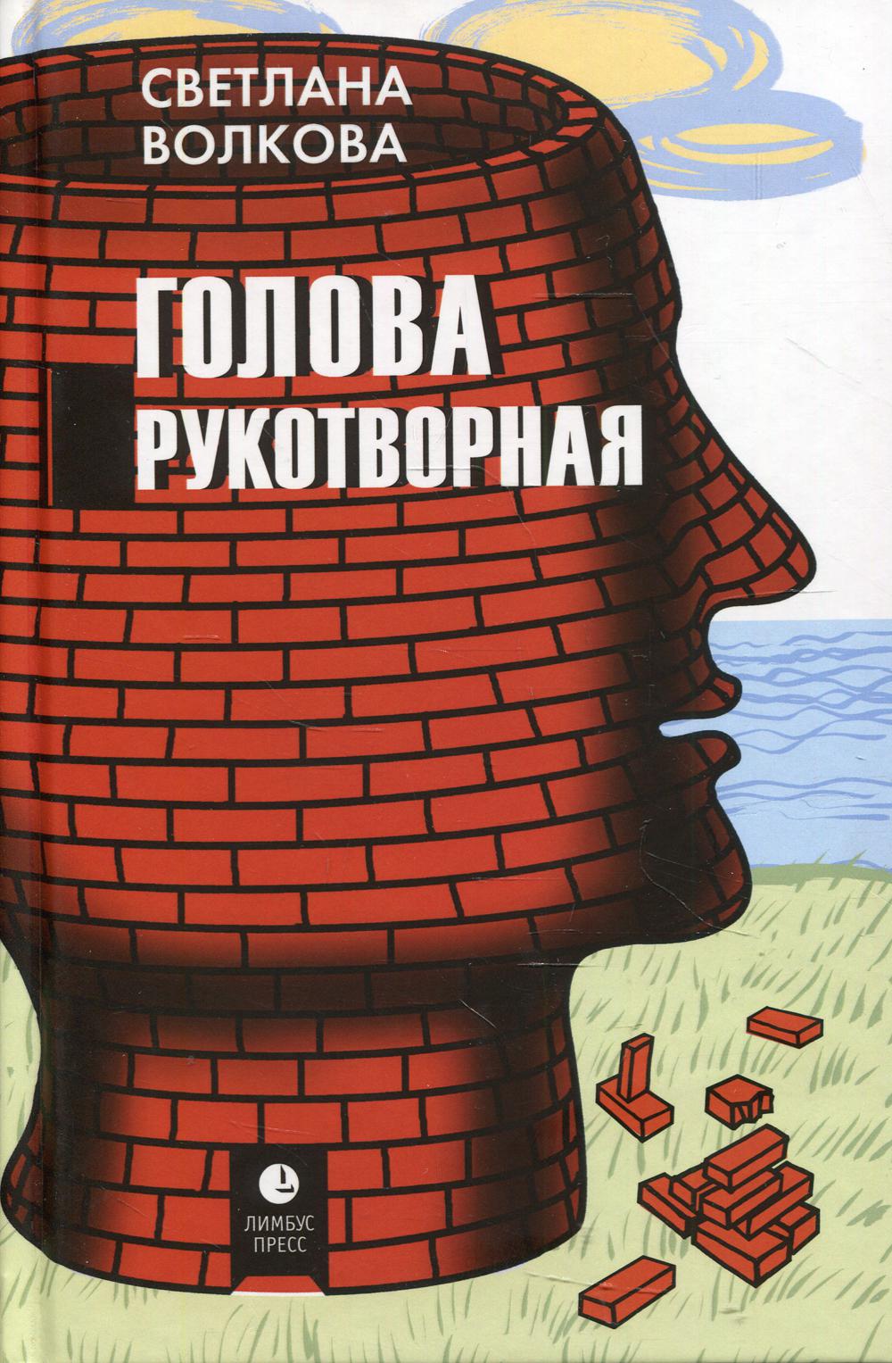 

Голова рукотворная
