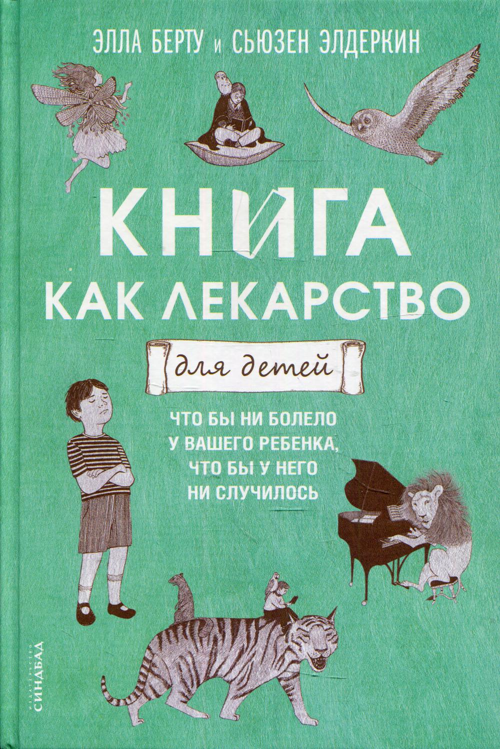 фото Книга книга как лекарство для детей синдбад