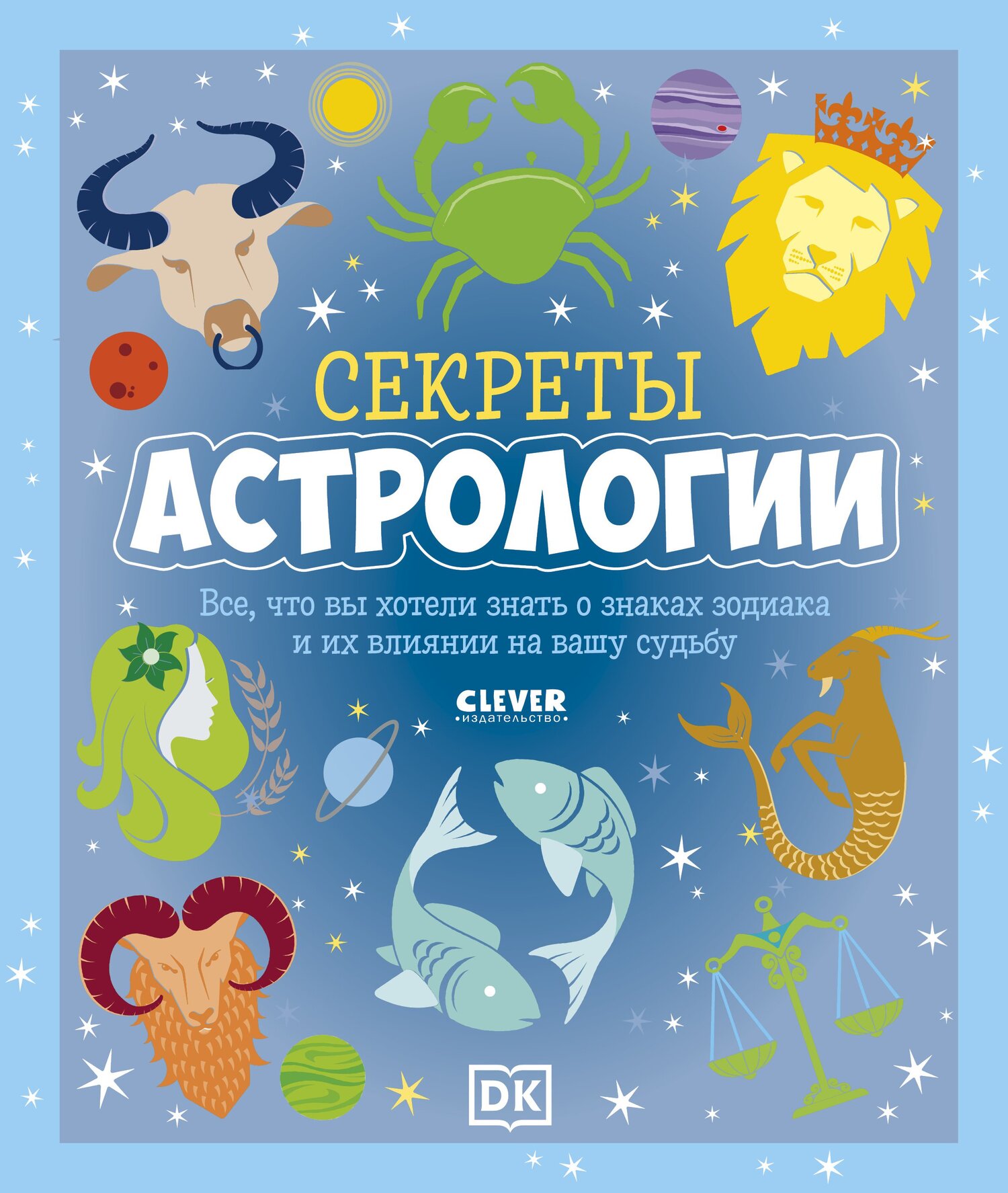 фото Книга секреты астрологии. всё, что вы хотели знать о знаках зодиака clever