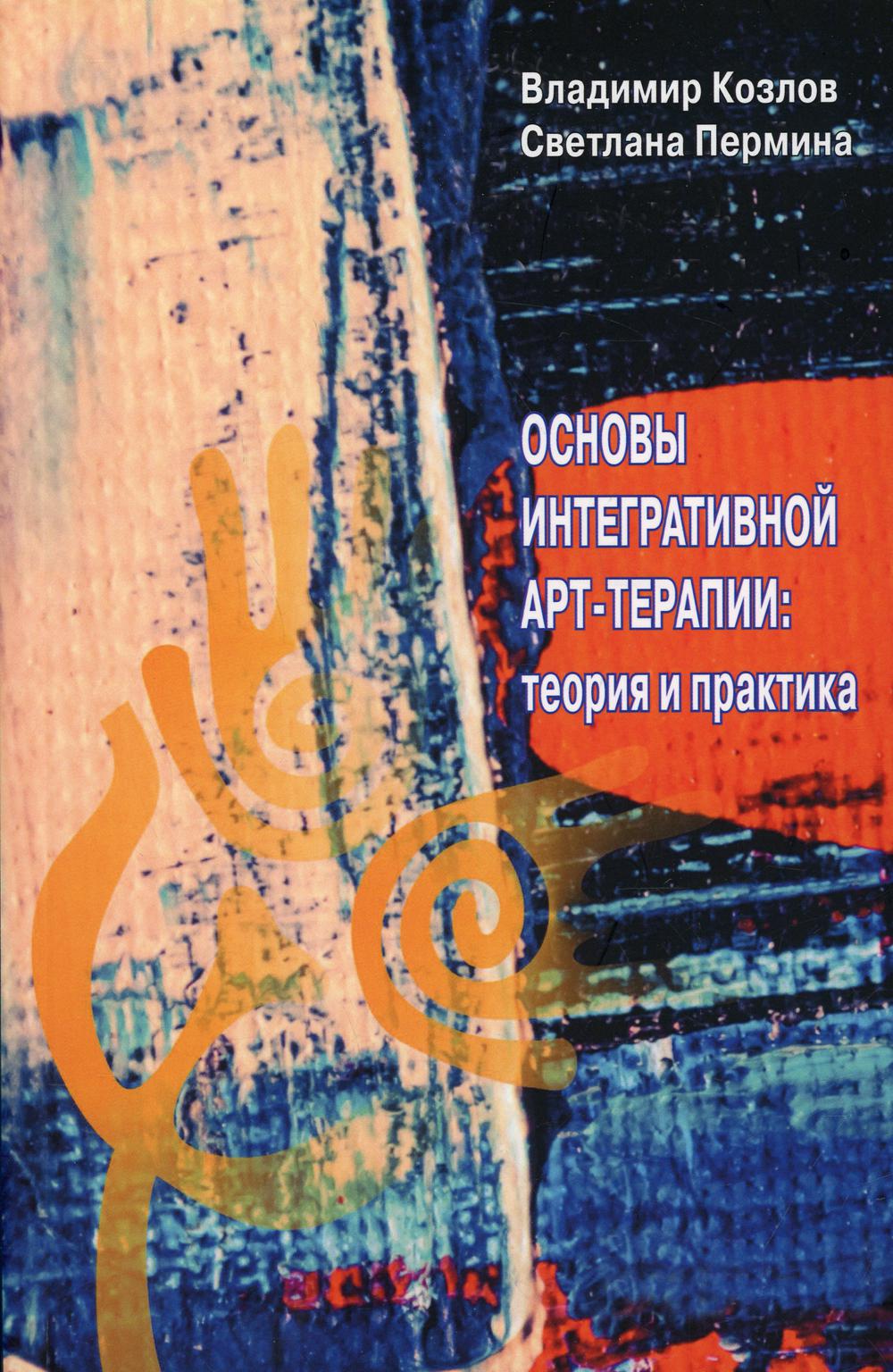 

Основы интегративной арт-терапии: теория и практика