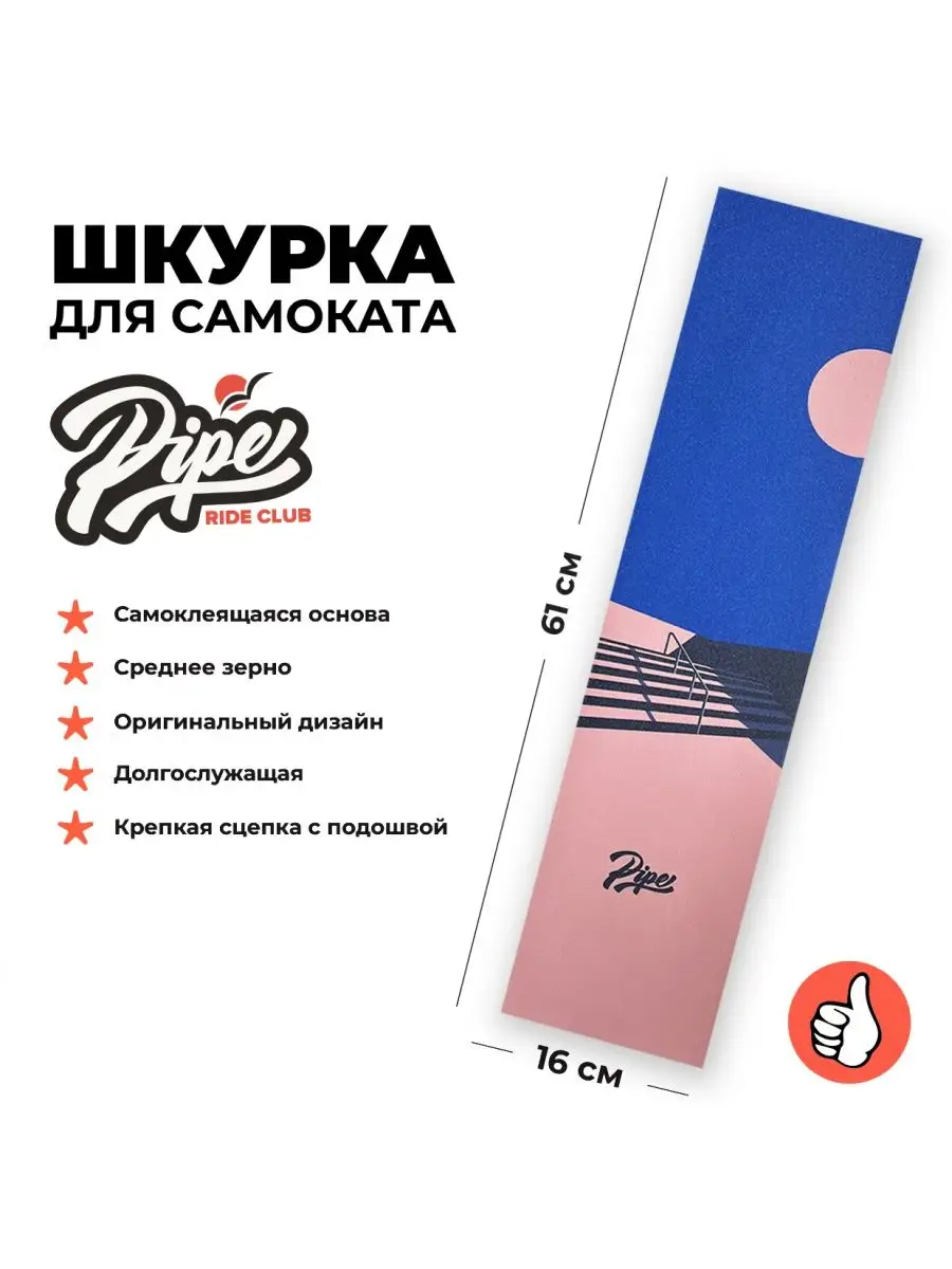 Шкурка Pipe Rail для трюкового самоката 700₽