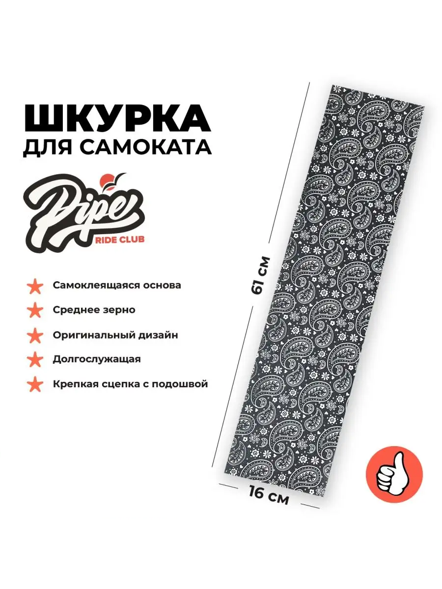 Шкурка Pipe Bandana для трюкового самоката, черная