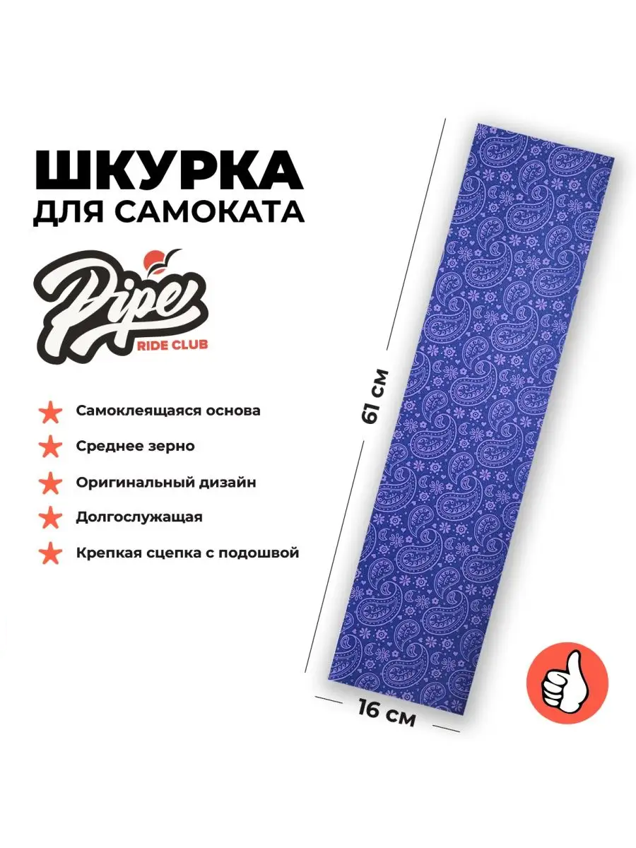 Шкурка Pipe Bandana для трюкового самоката, фиолетовая