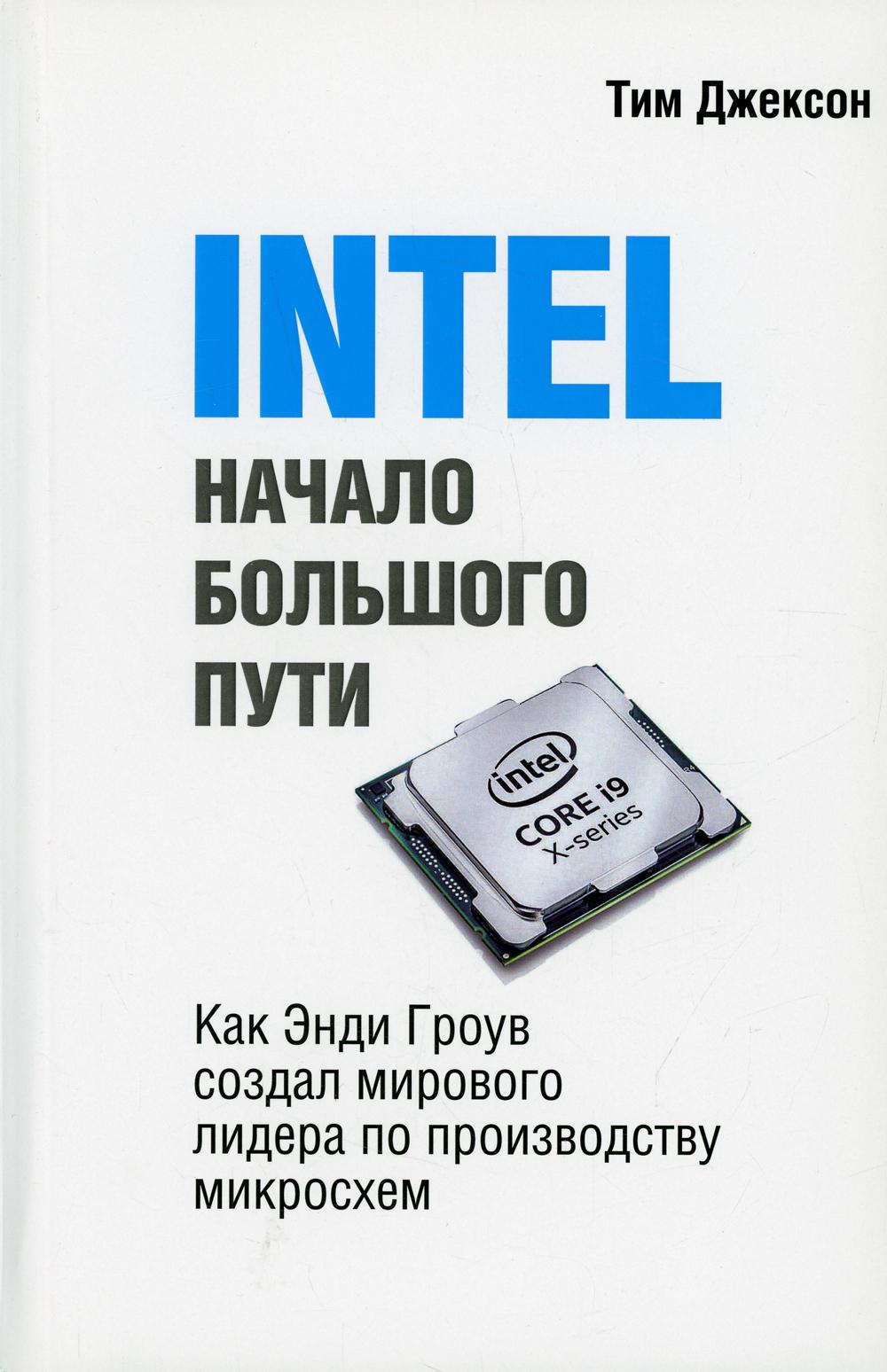 фото Книга intel: начало большого пути. как энди гроув создал мирового лидера по производству… lori