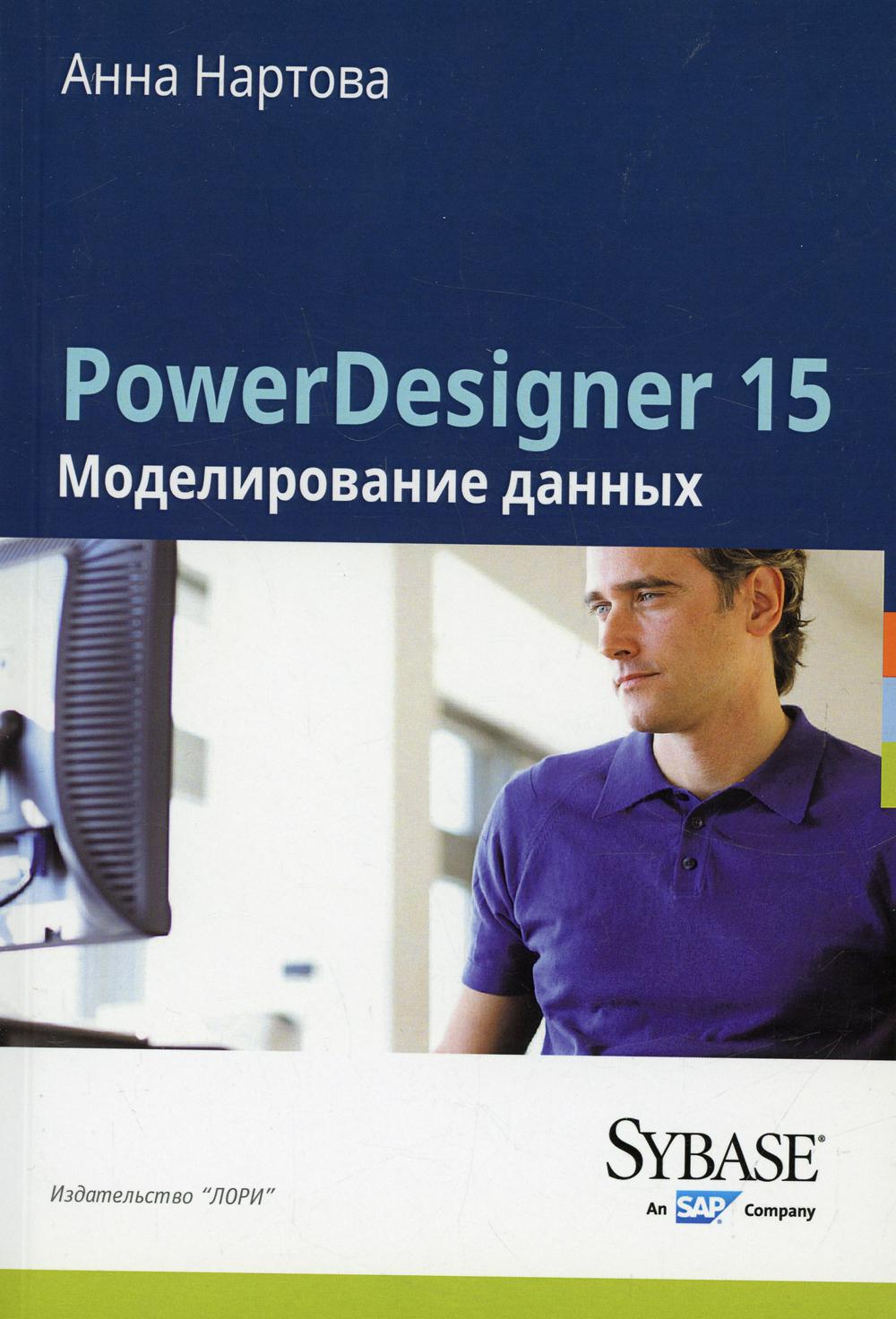 

PowerDesigner 15. Моделирование данных