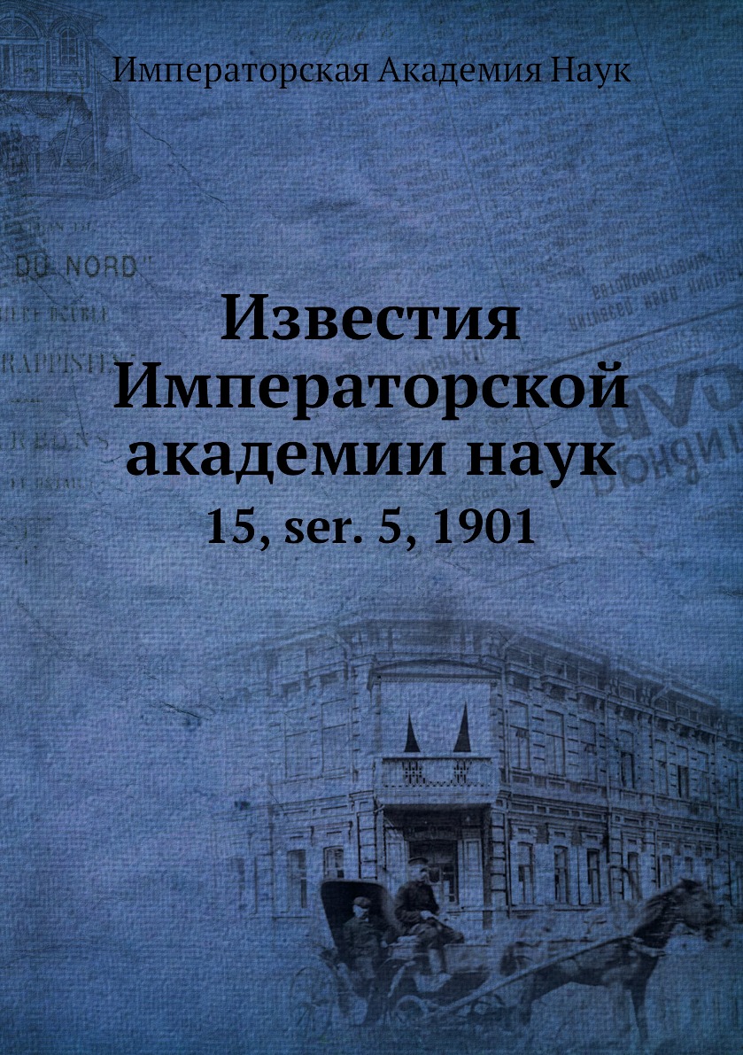 

Книга Известия Императорской академии наук. 15, ser. 5, 1901