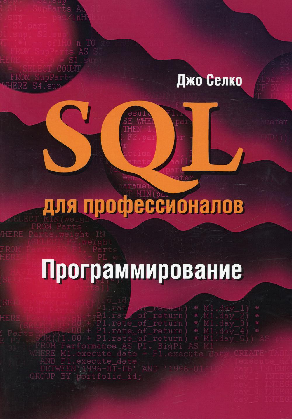 фото Книга sql для профессионалов. программирование lori